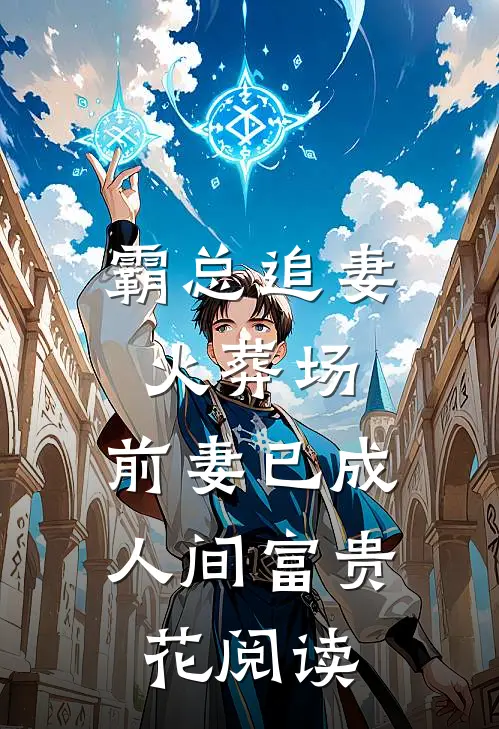 霸总追妻火葬场：前妻已成人间富贵花阅读