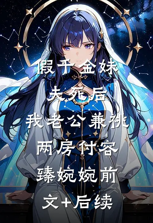 假千金妹夫死后，我老公兼祧两房付容臻婉婉前文+后续
