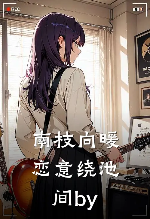 南枝向暖，恋意绕池间by
