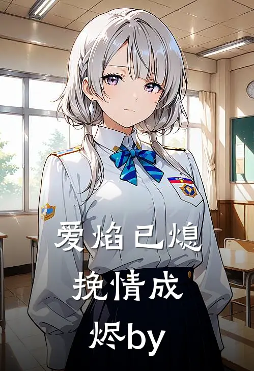 爱焰已熄，挽情成烬by
