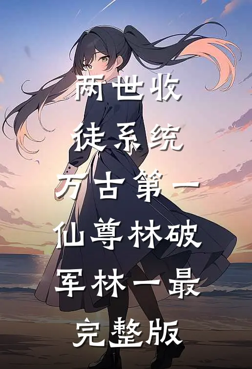 我想当驸马，你却说我是个莽夫，我只好灭国了前文+