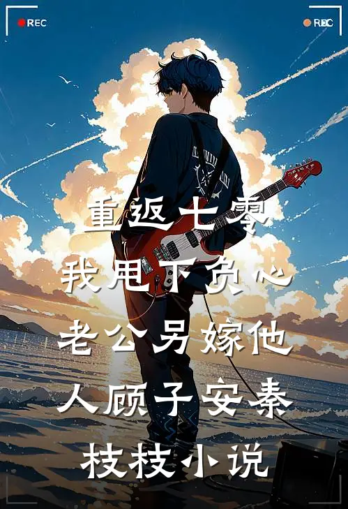 重返七零，我甩下负心老公另嫁他人顾子安秦枝枝小说