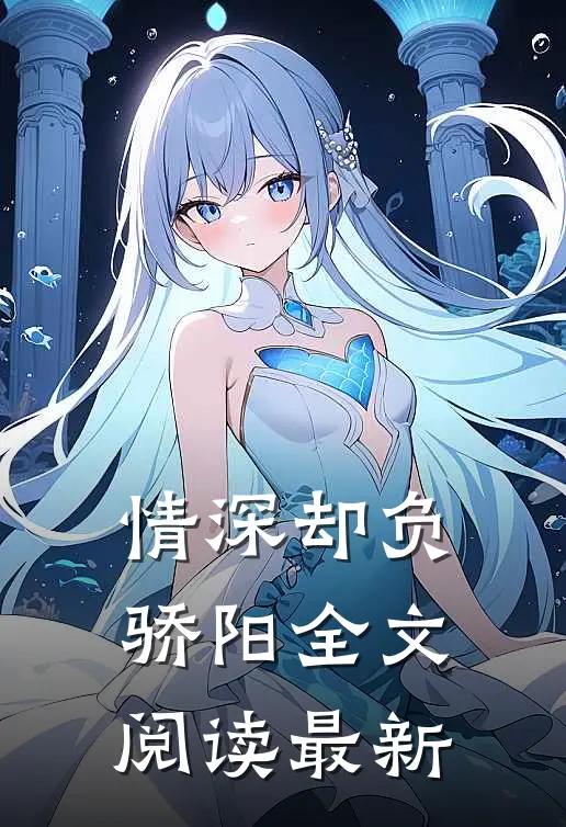 情深却负骄阳全文阅读最新