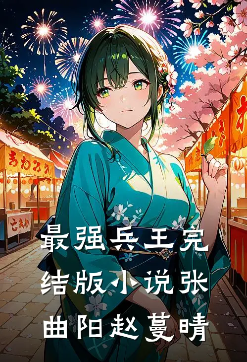 最强兵王完结版小说张曲阳赵蔓晴