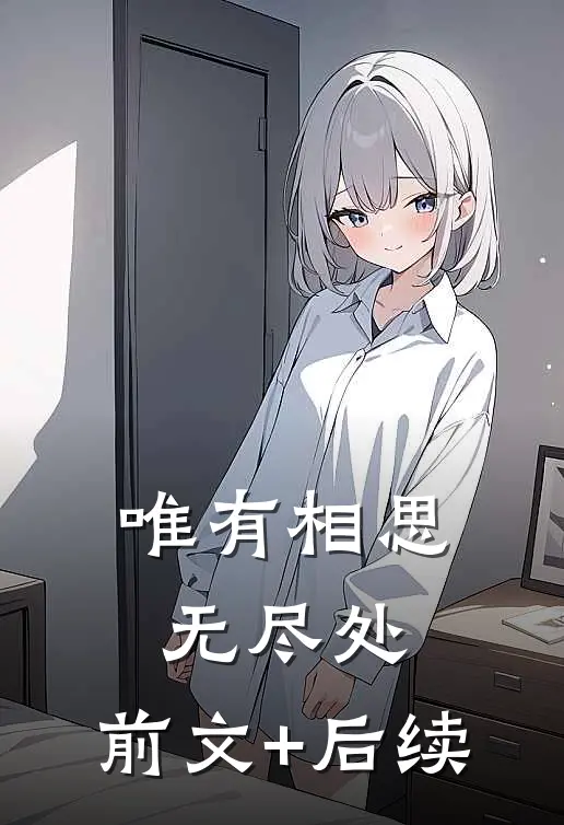 唯有相思无尽处:前文+后续