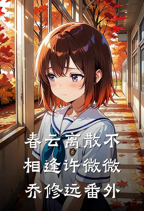 春云离散不相逢许微微乔修远番外