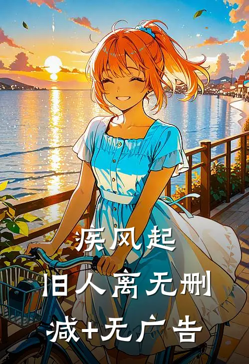 疾风起，旧人离无删减+无广告