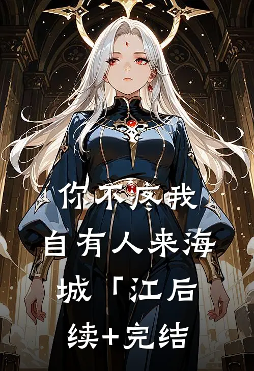 你不疼我，自有人来海城「江后续+完结