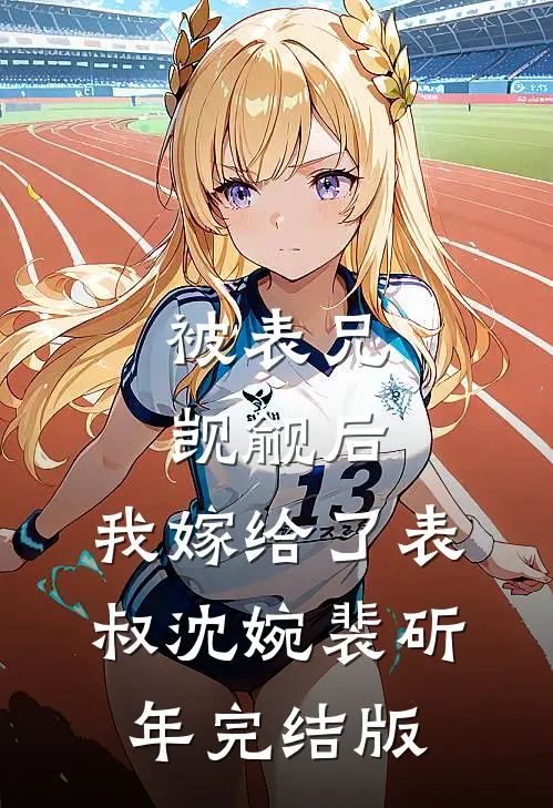 宝贝乖，我只要你桑田谢斯痕全局