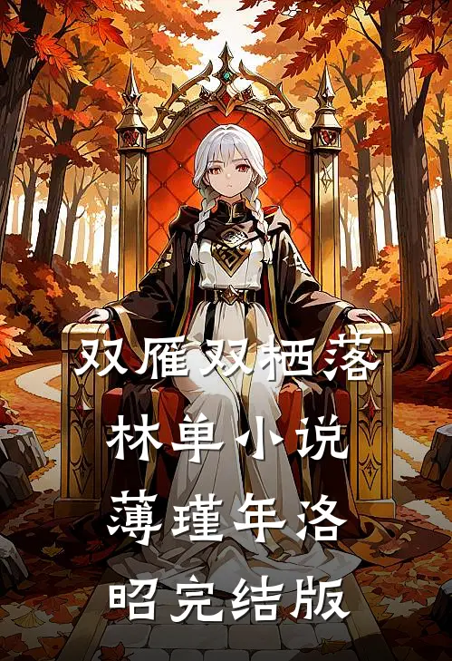 双雁双栖落林单小说薄瑾年洛昭完结版