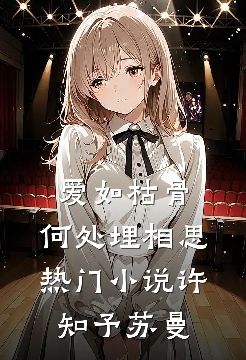爱如枯骨，何处埋相思热门小说许知予苏曼