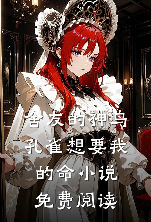 舍友的神鸟孔雀想要我的命小说免费阅读