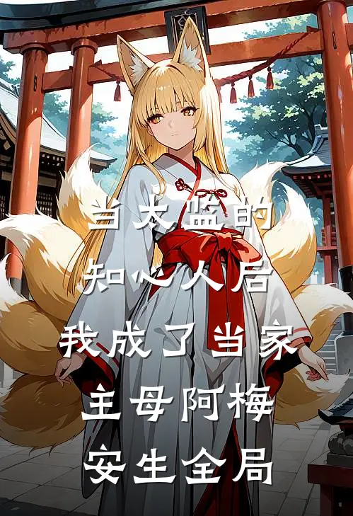 当太监的知心人后，我成了当家主母阿梅安生全局