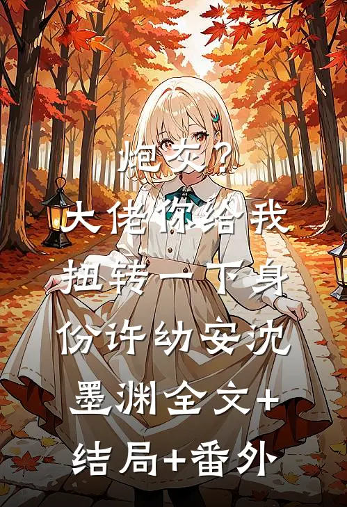 炮灰？大佬你给我扭转一下身份许幼安沈墨渊全文+结局+番外