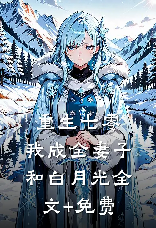 重生七零，我成全妻子和白月光全文+免费