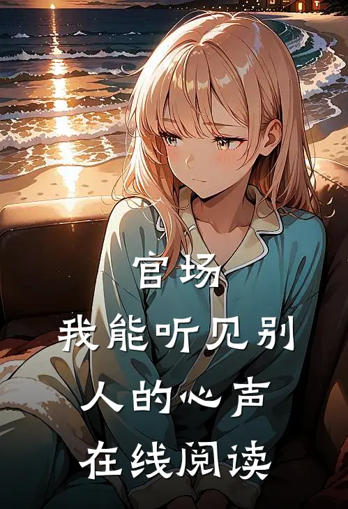 官场，我能听见别人的心声在线阅读