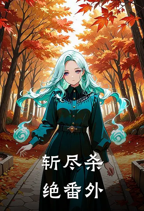 斩尽杀绝番外
