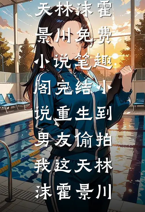爱意匿于深海小说在线阅读免费