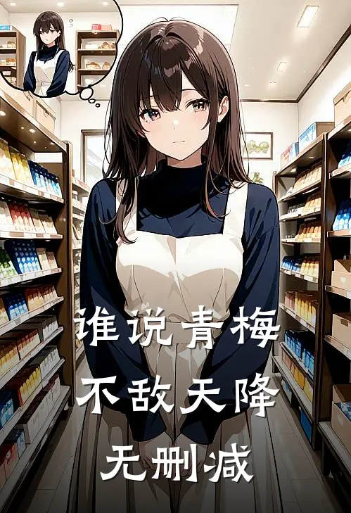 谁说青梅不敌天降无删减