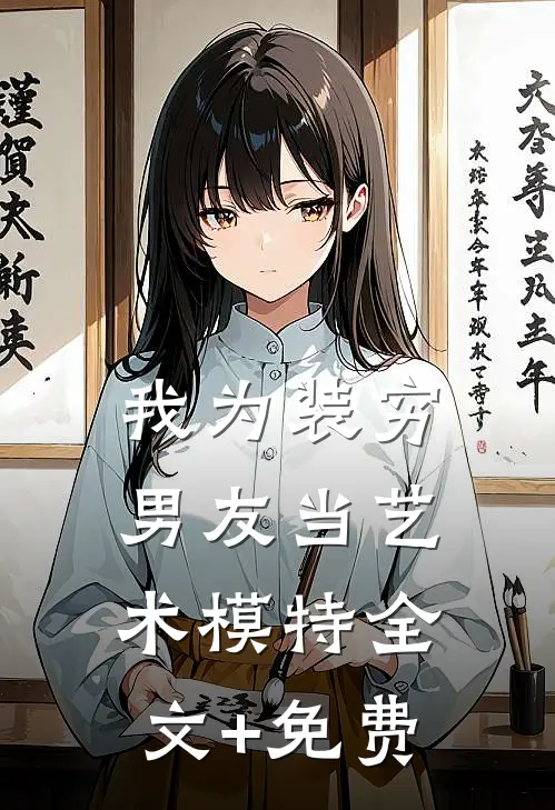 我为装穷男友当艺术模特全文+免费