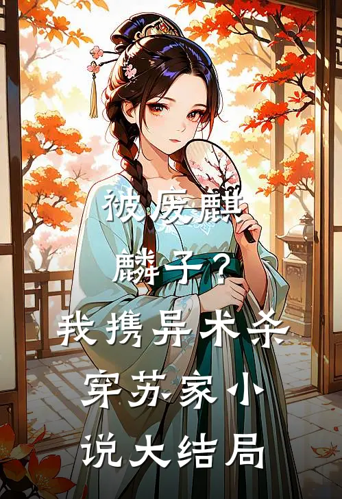 被废麒麟子？我携异术杀穿苏家小说大结局