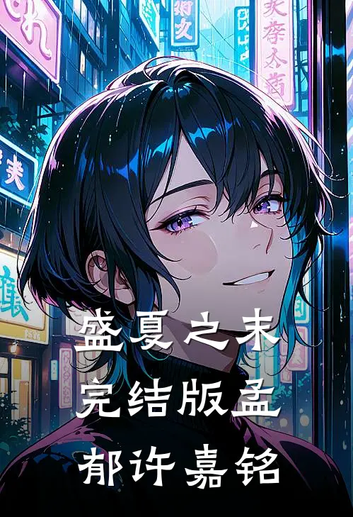 盛夏之末完结版孟郁许嘉铭