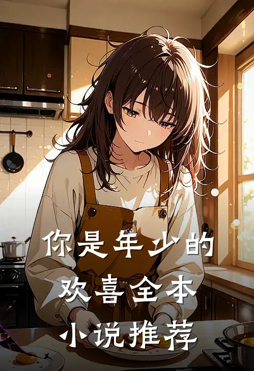 你是年少的欢喜全本小说推荐