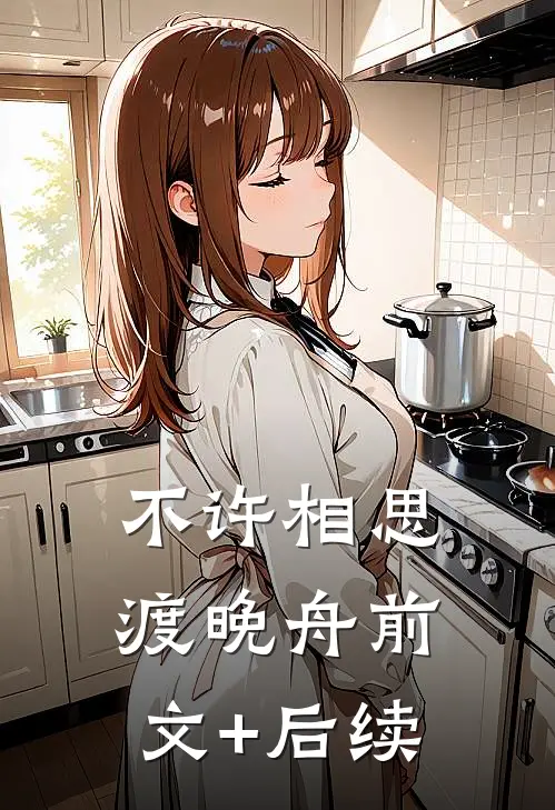 不许相思渡晚舟前文+后续