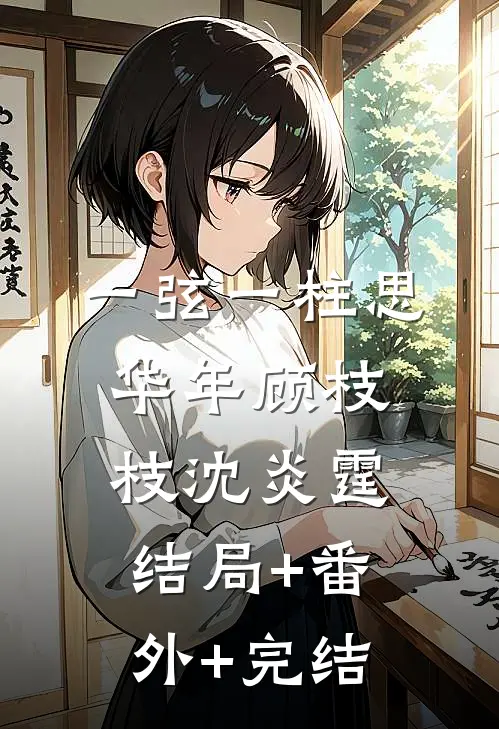 一弦一柱思华年顾枝枝沈炎霆结局+番外+完结