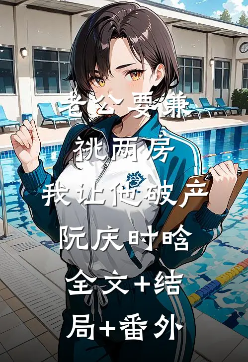 老公要兼祧两房，我让他破产阮庆时晗全文+结局+番外