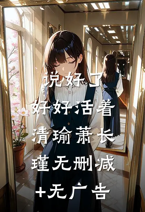 说好了，好好活着清瑜萧长瑾无删减+无广告