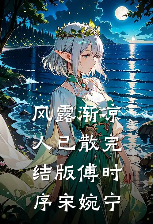 风露渐凉人已散完结版傅时序宋婉宁