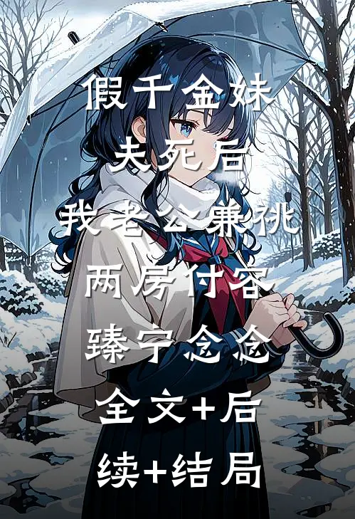假千金妹夫死后，我老公兼祧两房付容臻宁念念:全文+后续+结局