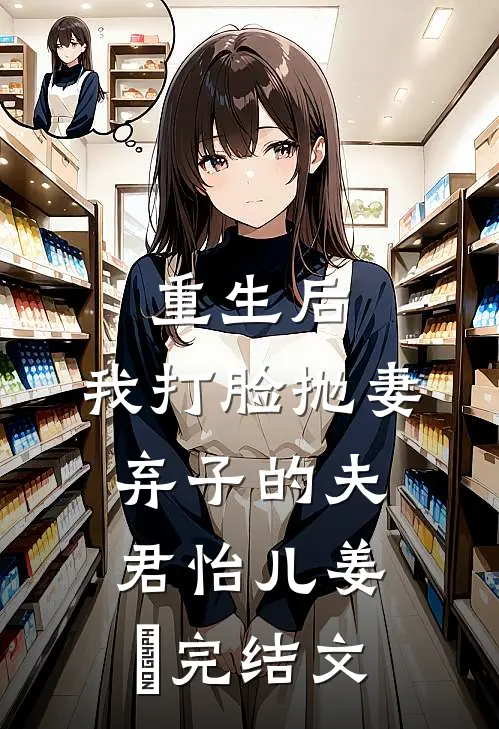 重生后，我打脸抛妻弃子的夫君怡儿姜玥完结文