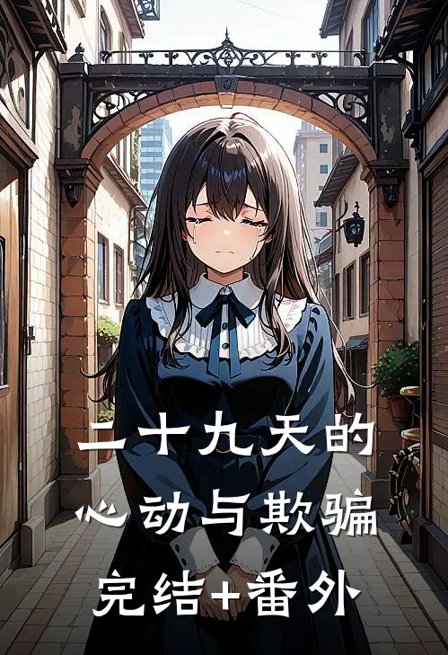 二十九天的心动与欺骗完结+番外