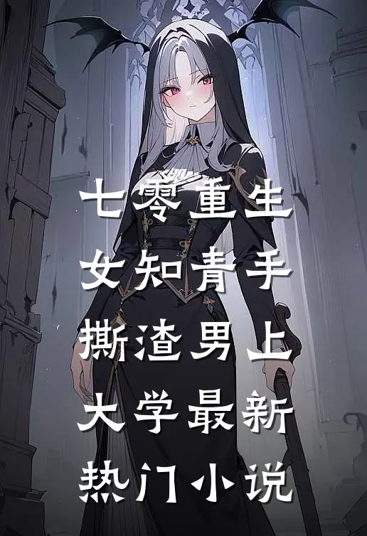 七零重生：女知青手撕渣男上大学最新热门小说