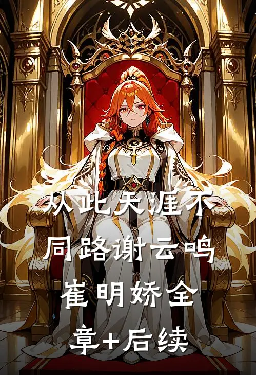 从此天涯不同路谢云鸣崔明娇全章+后续