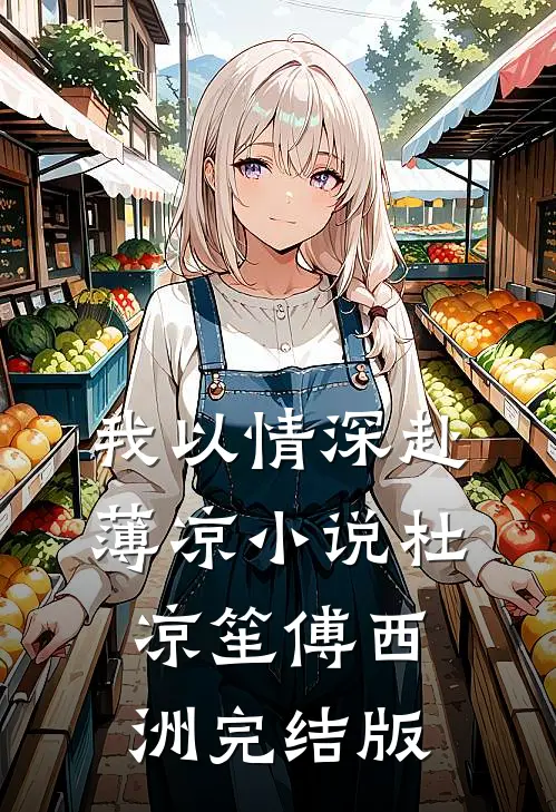 我以情深赴薄凉小说杜凉笙傅西洲完结版