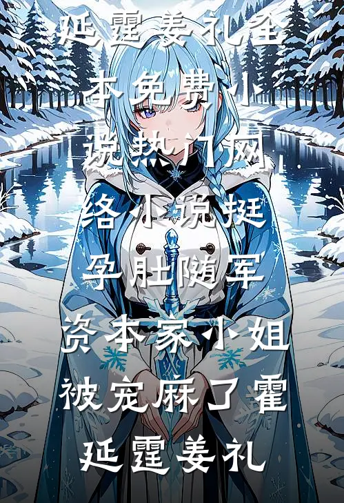 咬裙边小说免费阅读全文