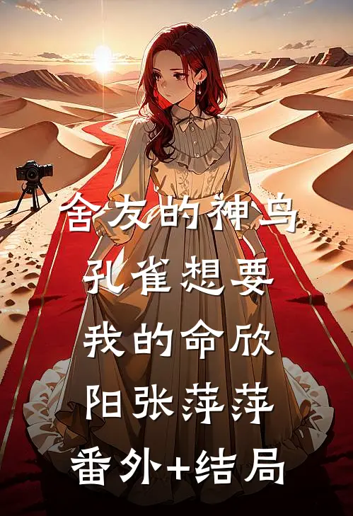 舍友的神鸟孔雀想要我的命欣阳张萍萍:(番外)+(结局)