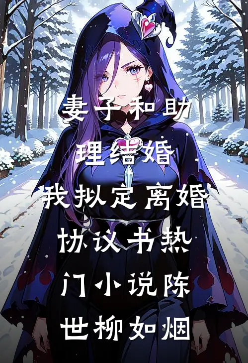 妻子和助理结婚，我拟定离婚协议书热门小说陈世柳如烟