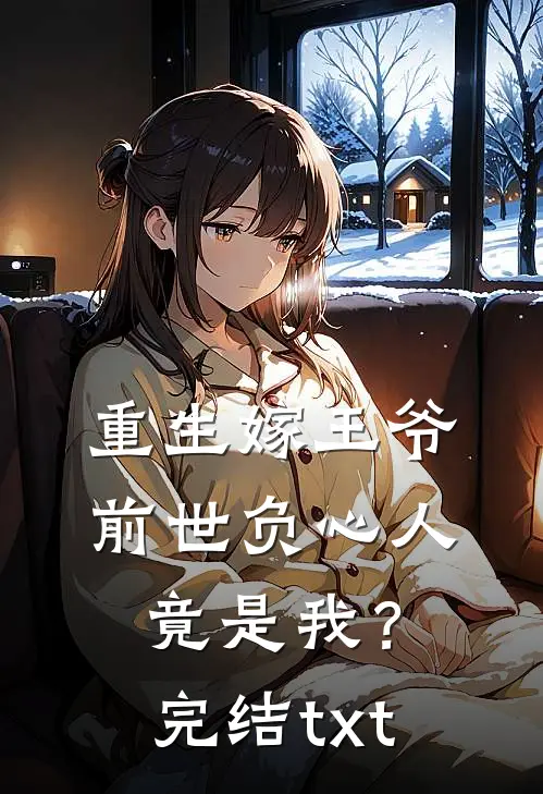 重生嫁王爷，前世负心人竟是我？完结txt
