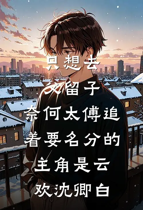 被龙族姨母抱走后，我灭了整个东海龙宫最新章节列表