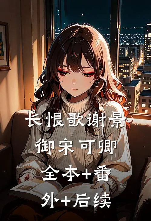长恨歌谢景御宋可卿全本+番外+后续