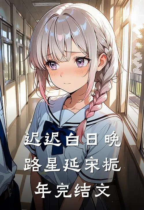 迟迟白日晚路星延宋栀年完结文