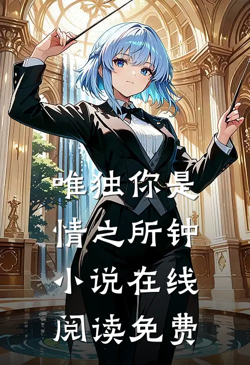 唯独你是情之所钟小说在线阅读免费