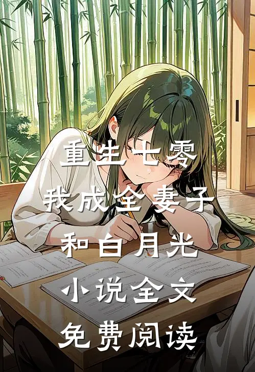 重生七零，我成全妻子和白月光小说全文免费阅读