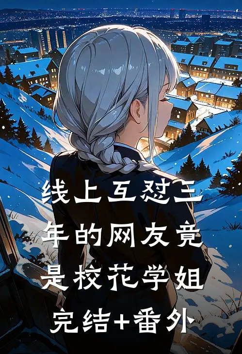 线上互怼三年的网友竟是校花学姐完结+番外