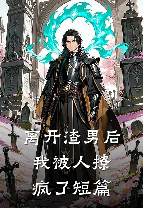 离开渣男后，我被人撩疯了短篇