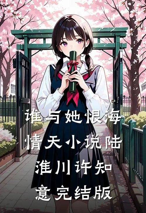 谁与她恨海情天小说陆淮川许知意完结版